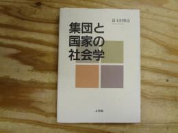 集団と国家の社会学