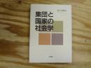 集団と国家の社会学