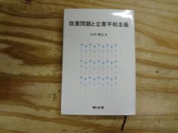 改憲問題と立憲平和主義