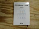改憲問題と立憲平和主義