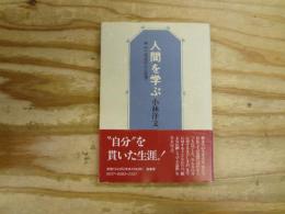 人間を学ぶ : 林竹二先生の人と思想