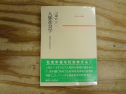 人脈社会学 : 戦後日本社会学史