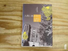 人間に格はない : 石川経夫と2000年代の労働市場