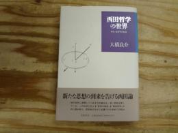 西田哲学の世界 : あるいは哲学の転回