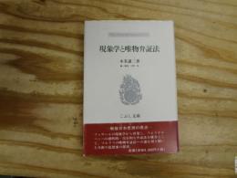 現象学と唯物弁証法