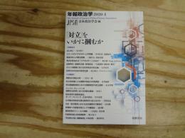 「対立」をいかに摑むか