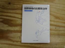 国際移動の比較政治学