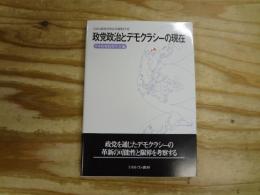 政党政治とデモクラシーの現在