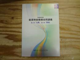 総長特命教授合同講義