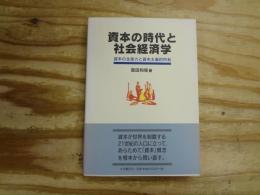 資本の時代と社会経済学 : 資本の生産力と資本主義的所有