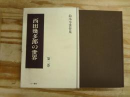 鈴木亨著作集