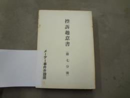 控訴趣意書（第7分冊）　メーデー事件弁護団