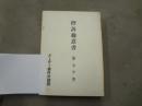 控訴趣意書（第7分冊）　メーデー事件弁護団
