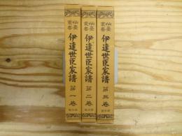 伊達世臣家譜