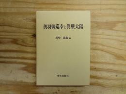奥羽御巡幸と眞壁太陽