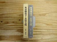 奥羽御巡幸と眞壁太陽