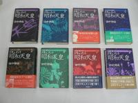 ドキュメント 昭和天皇 全8巻揃