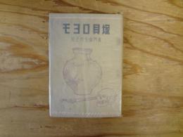 モヨロ貝塚