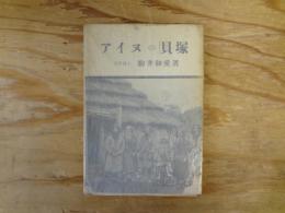 アイヌの貝塚