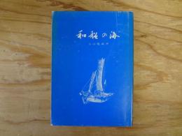 和船の海　