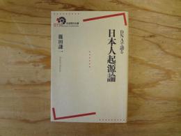 DNAで語る日本人起源論