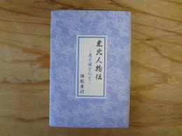 東北人物伝 : 光と風と心と