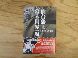 仙台藩士幕末世界一周 : 玉蟲左太夫外遊録