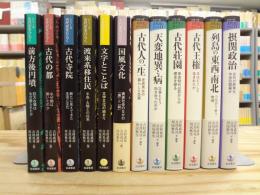 シリーズ 古代史をひらく 1期・2期 全12冊揃