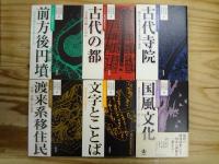 シリーズ 古代史をひらく 1期・2期 全12冊揃