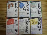 シリーズ 古代史をひらく 1期・2期 全12冊揃