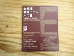 大規模言語モデル入門Ⅱ生成型LLMの実装と評価