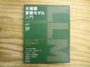 大規模言語モデル入門