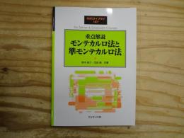 重点解説　モンテカルロ法と準モンテカルロ法