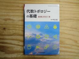 代数トポロジーの基礎 : 基本群とホモロジー群