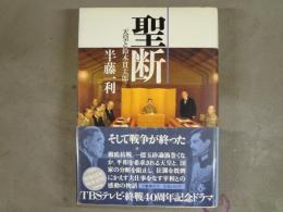 聖断 : 天皇と鈴木貫太郎