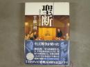 聖断 : 天皇と鈴木貫太郎