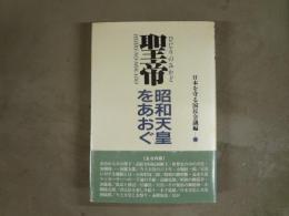聖帝 (ひじりのみかど)