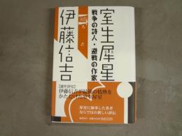 室生犀星 : 戦争の詩人・避戦の作家