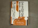 室生犀星 : 戦争の詩人・避戦の作家