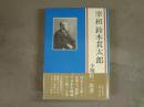 宰相鈴木貫太郎