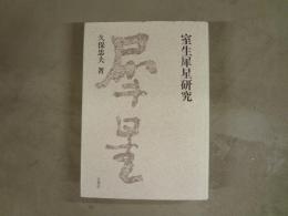 室生犀星研究