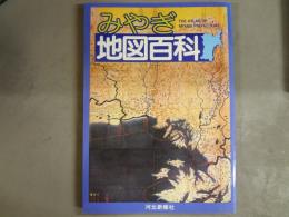 みやぎ地図百科