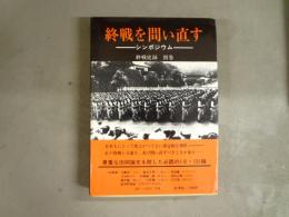 終戦史録