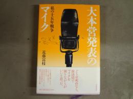 大本営発表のマイク