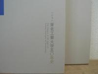 学校法人東北工業大学50年史