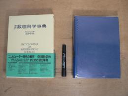 現代数理科学事典