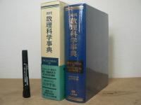 現代数理科学事典