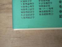 現代数理科学事典