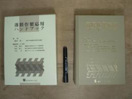 薄膜作製応用ハンドブック