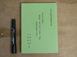 むがす あったづぉんな ほれ : 宮城県志田郡三本木町